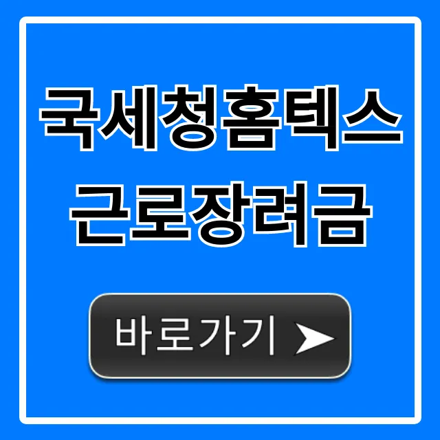국세청홈텍스근로장려금 신청 자격 총정리 국세청홈텍스근로장려금 신청 자격 총정리