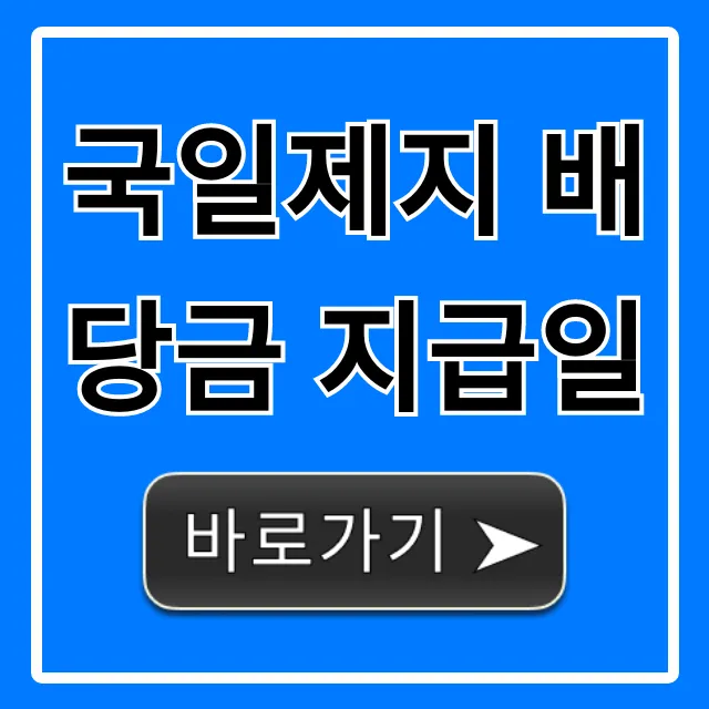 국일제지 배당금 지급일, 2024년 조회 총정리