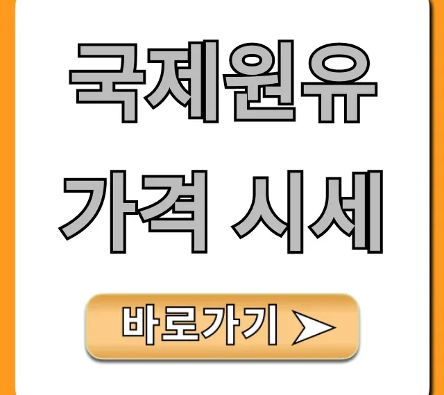 국제원유가격 시세: 최신 유가 전망 총정리