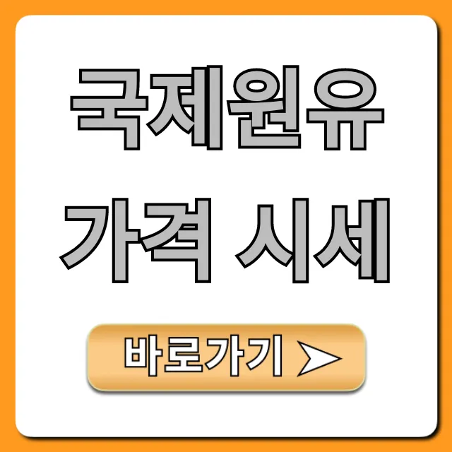 국제원유가격 시세: 최신 유가 전망 총정리