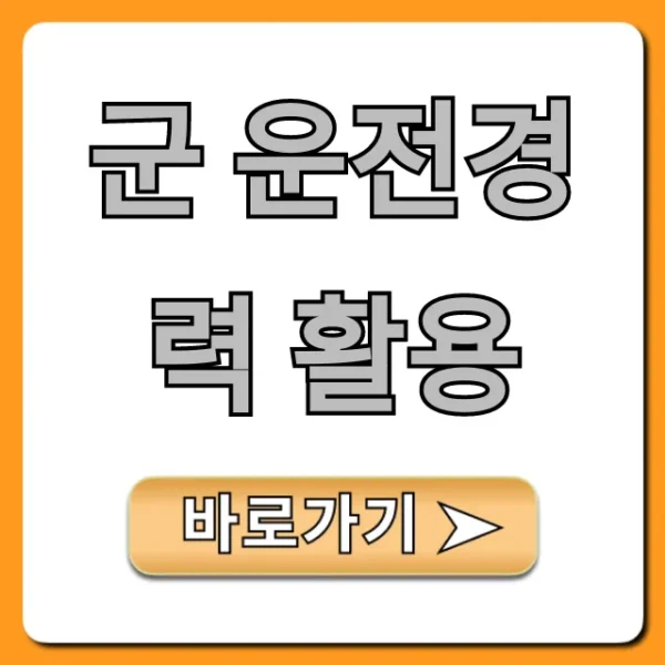 군 운전경력 활용: 조회부터 취업 꿀팁 총정리