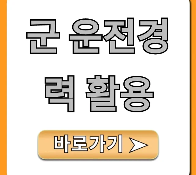 군 운전경력 활용: 조회부터 취업 꿀팁 총정리 군 운전경력 활용: 조회부터 취업 꿀팁 총정리