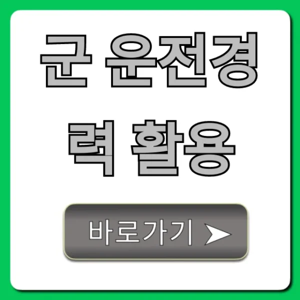 군 운전경력 활용: 조회부터 취업까지 총정리
