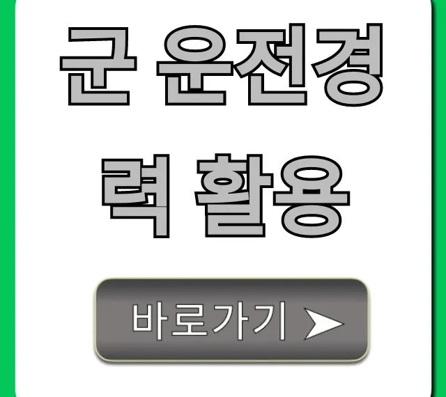 군 운전경력 활용: 조회부터 취업까지 총정리