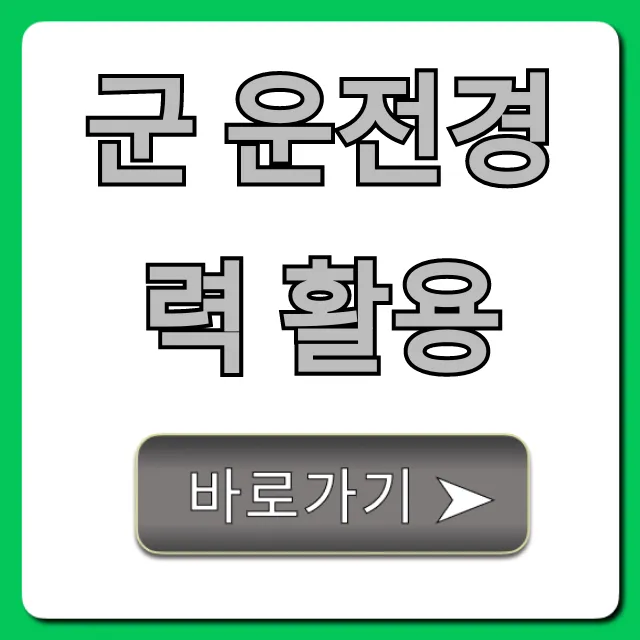 군 운전경력 활용: 조회부터 취업까지 총정리 군 운전경력 활용: 조회부터 취업까지 총정리
