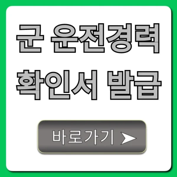 군 운전경력확인서 발급, 5분 만에 끝내는 꿀팁