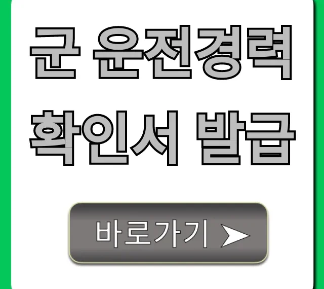 군 운전경력확인서 발급, 5분 만에 끝내는 꿀팁