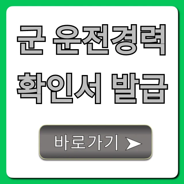 군 운전경력확인서 발급, 5분 만에 끝내는 꿀팁 군 운전경력확인서 발급, 5분 만에 끝내는 꿀팁