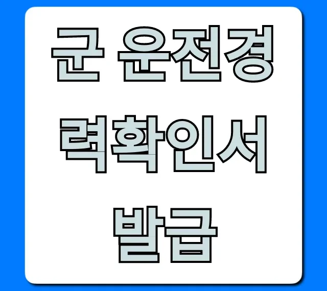 군 운전경력확인서 발급, 온라인 신청 꿀팁 총정리