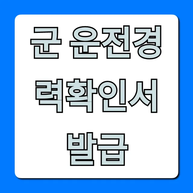 군 운전경력확인서 발급, 온라인 신청 꿀팁 총정리 군 운전경력확인서 발급, 온라인 신청 꿀팁 총정리