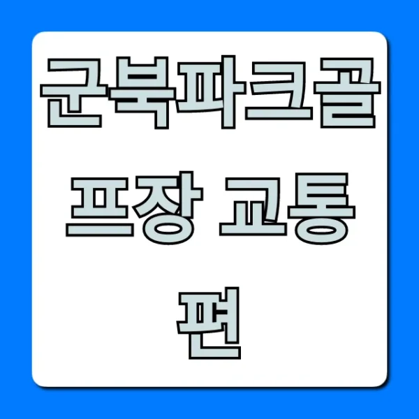 군북파크골프장 교통편 대중교통 자차 꿀팁