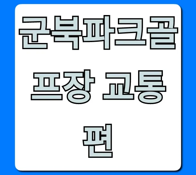 군북파크골프장 교통편 대중교통 자차 꿀팁