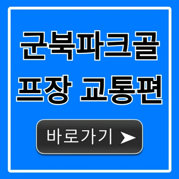 군북파크골프장 교통편: 대중교통 & 주차 꿀팁 총정리