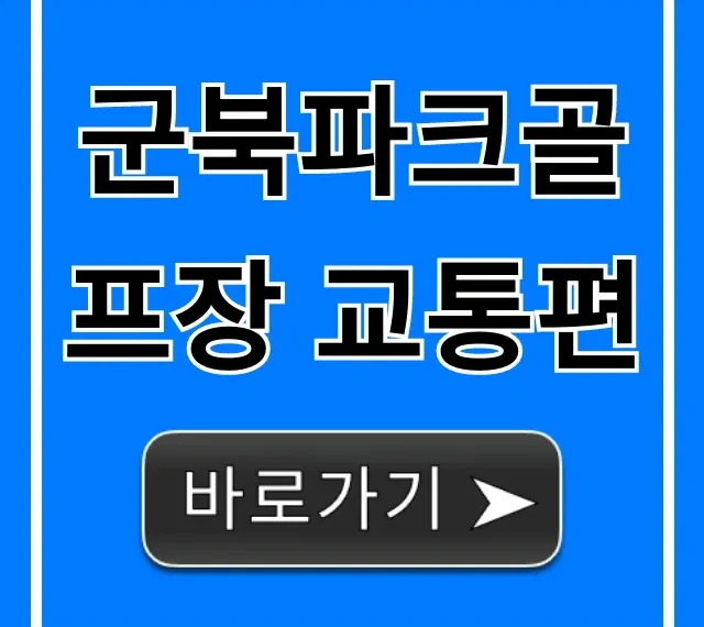 군북파크골프장 교통편: 대중교통 & 주차 꿀팁 총정리