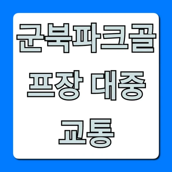 군북파크골프장 대중교통 가는 법 총정리