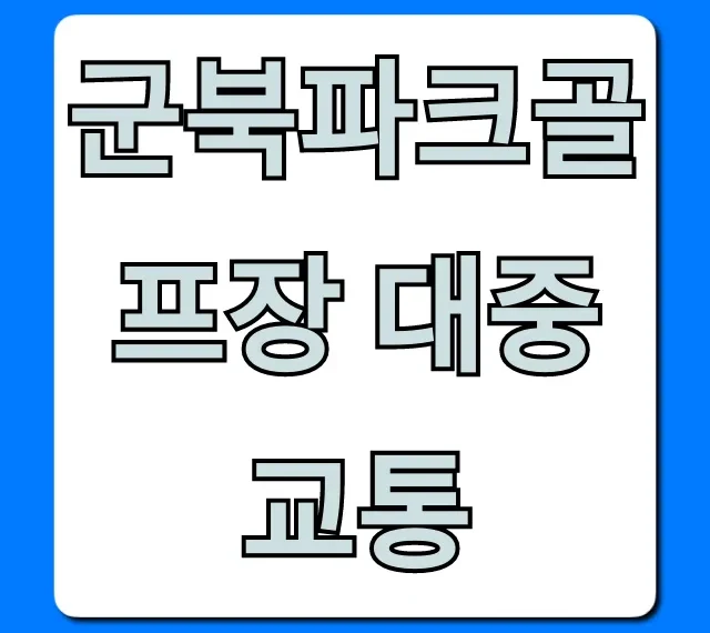 군북파크골프장 대중교통 가는 법 총정리