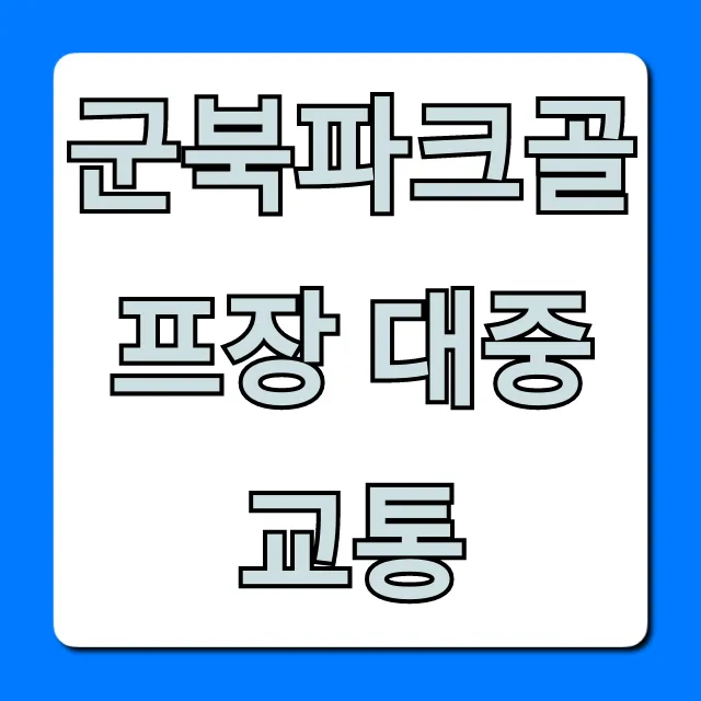군북파크골프장 대중교통 가는 법 총정리