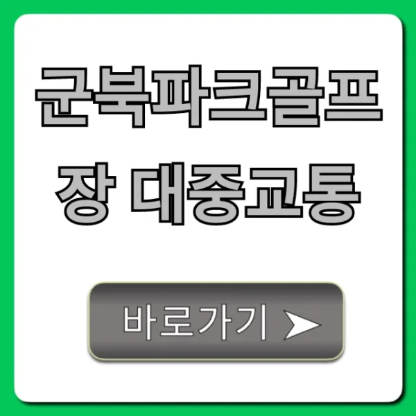 군북파크골프장 대중교통 버스/기차 꿀팁!