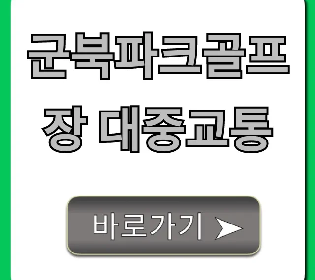 군북파크골프장 대중교통 버스/기차 꿀팁!