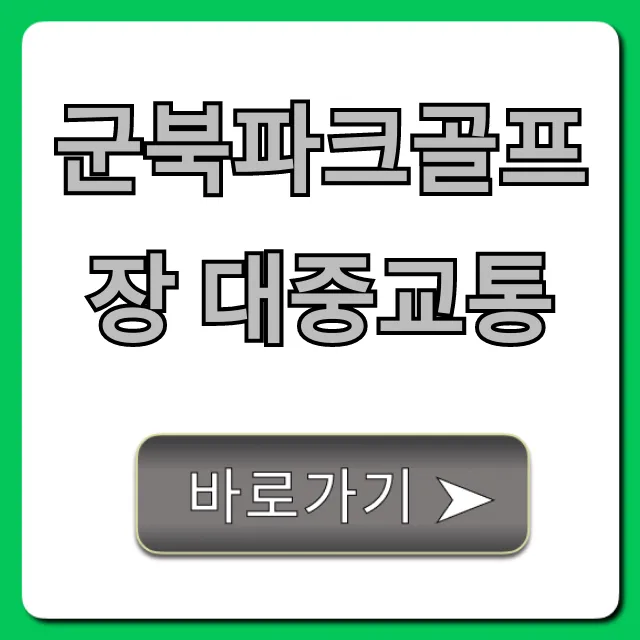 군북파크골프장 대중교통 버스/기차 꿀팁! 군북파크골프장 대중교통 버스/기차 꿀팁!