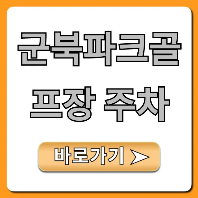 군북파크골프장 주차 꿀팁 & 명당자리 총정리 군북파크골프장 주차 꿀팁 & 명당자리 총정리