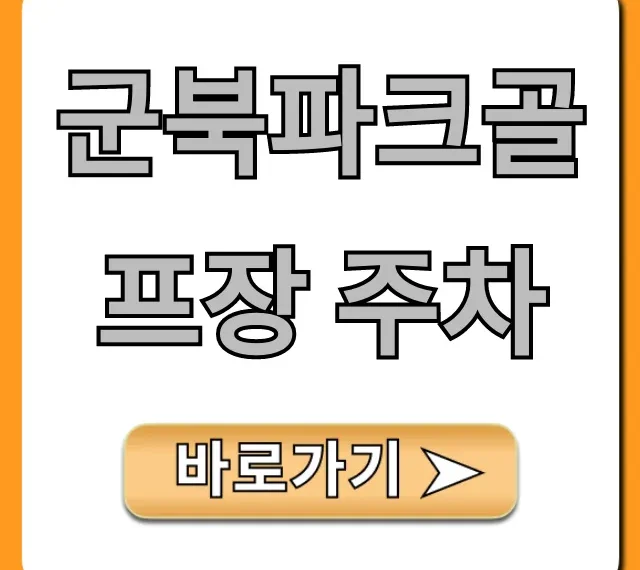 군북파크골프장 주차 꿀팁: 무료주차 완벽 가이드