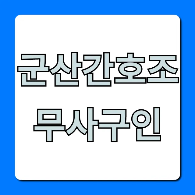 군산간호조무사구인, 취업 성공 꿀팁 총정리