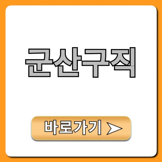 군산구직 최신 일자리 꿀팁 총정리