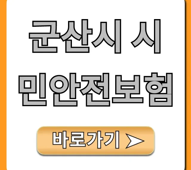 군산시 시민안전보험, 내 보험 혜택 조회!