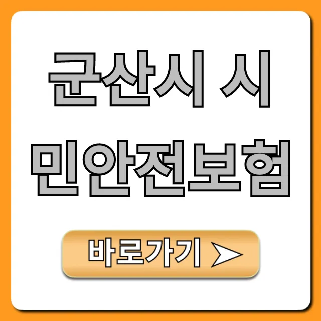 군산시 시민안전보험, 내 보험 혜택 조회!