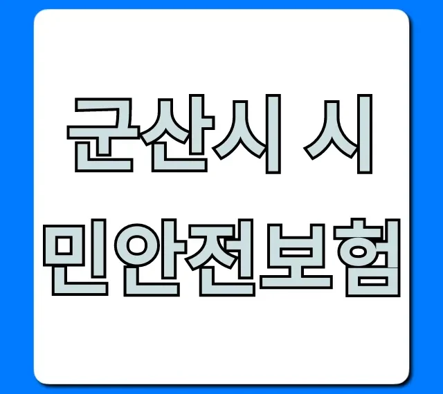 군산시 시민안전보험, 혜택과 청구 총정리
