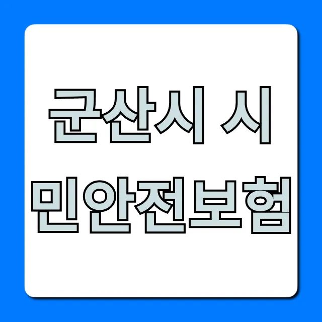 군산시 시민안전보험, 혜택과 청구 총정리