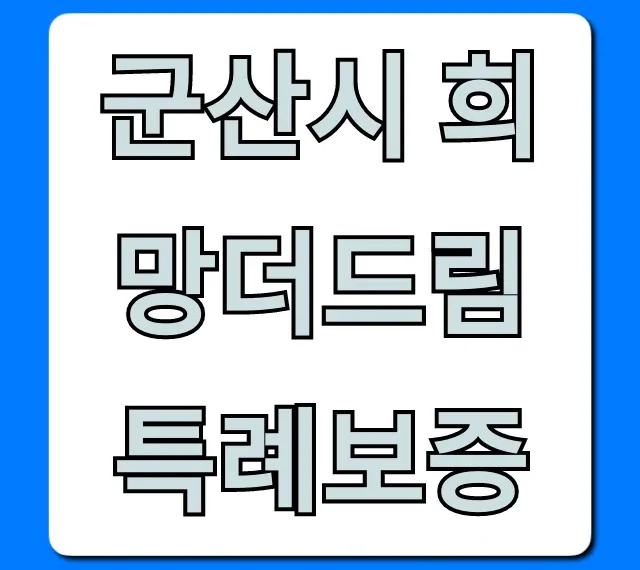 군산시 희망더드림 특례보증 신청 조건 꿀팁