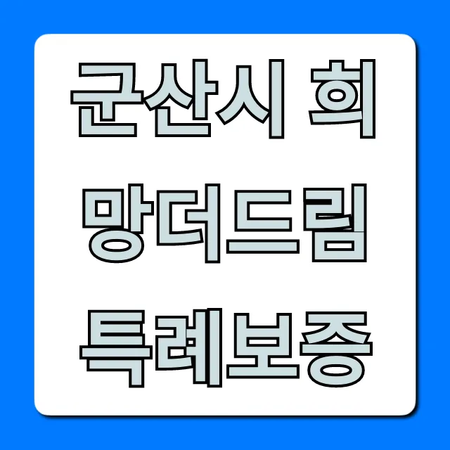 군산시 희망더드림 특례보증 신청 조건 꿀팁