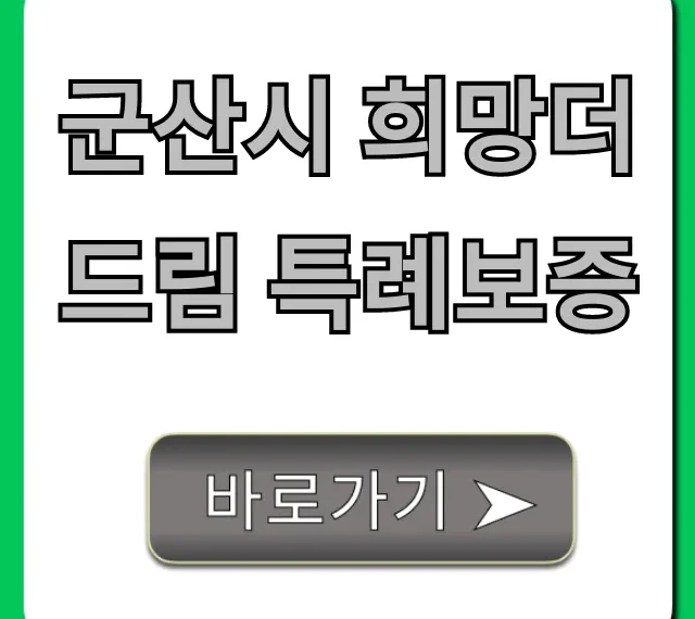 군산시 희망더드림 특례보증 신청 조건 완벽 가이드