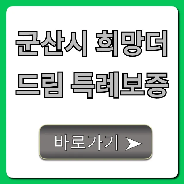 군산시 희망더드림 특례보증 신청 조건 완벽 가이드