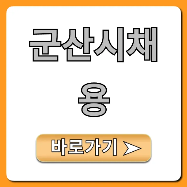 군산시채용, 최신 공고 한눈에 확인!