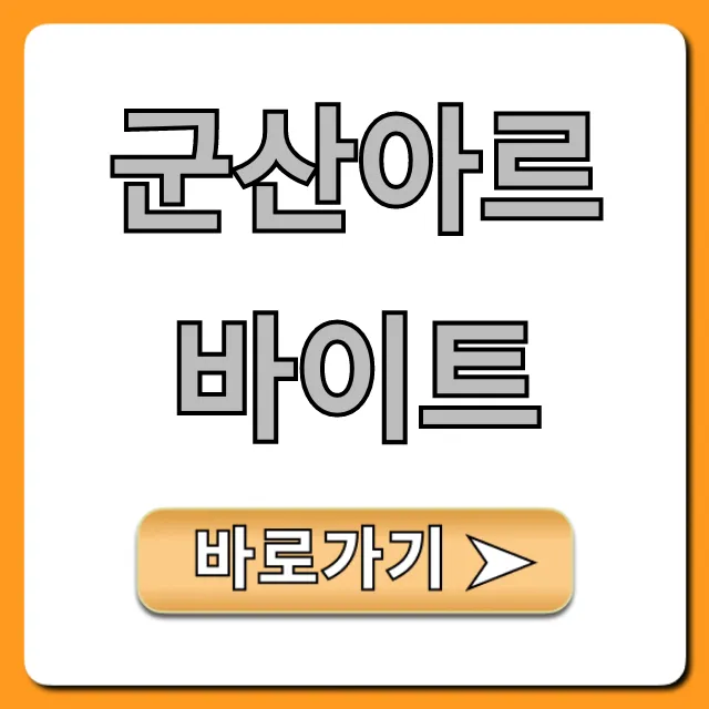 군산아르바이트 시급 높은 곳 완벽 가이드