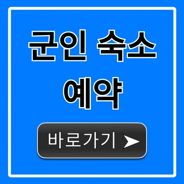 군인 숙소 예약: 복지 혜택 & 신청 꿀팁 총정리