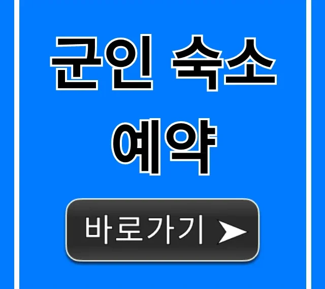 군인 숙소 예약: 복지 혜택 & 신청 꿀팁 총정리 군인 숙소 예약: 복지 혜택 & 신청 꿀팁 총정리