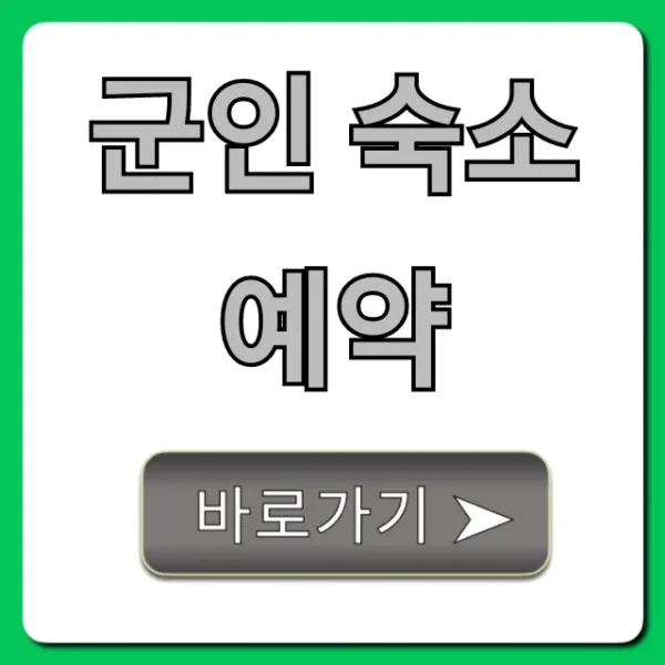 군인 숙소 예약, 할인 혜택 완벽 가이드