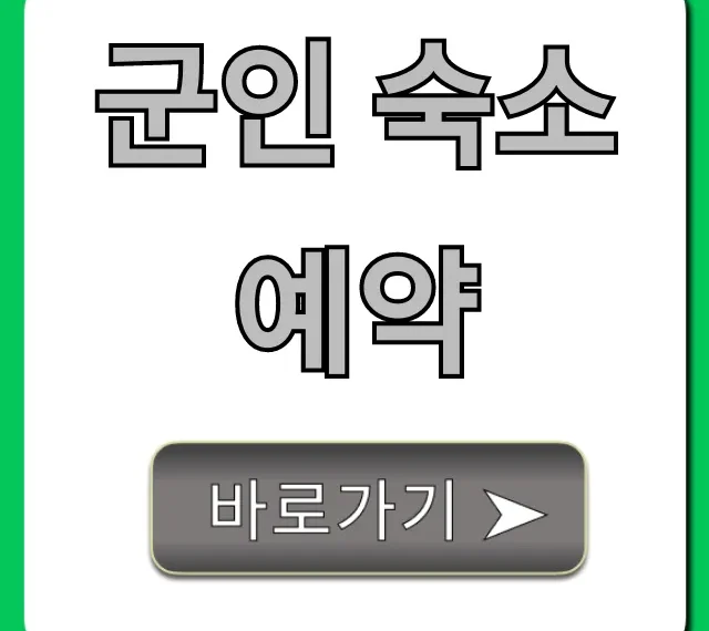 군인 숙소 예약, 할인 혜택 완벽 가이드