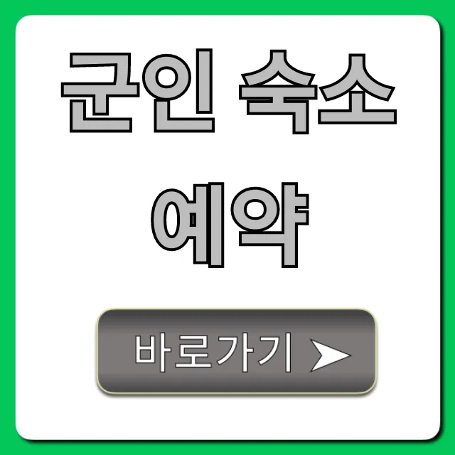 군인 숙소 예약, 할인 혜택 완벽 가이드 군인 숙소 예약, 할인 혜택 완벽 가이드