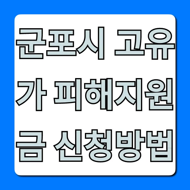 군포시 고유가 피해지원금 신청방법! 쉬운 신청 꿀팁