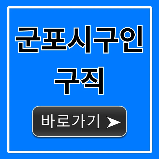 군포시구인구직 최신 정보 총정리 군포시구인구직 최신 정보 총정리