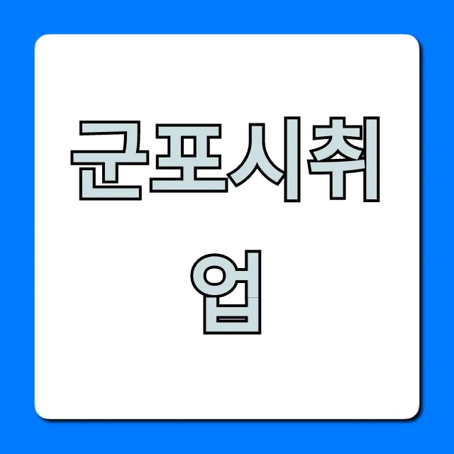 군포시취업: 2024 일자리 & 지원사업 총정리 군포시취업: 2024 일자리 & 지원사업 총정리