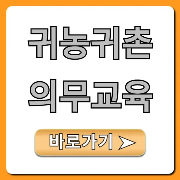 귀농귀촌 의무교육, 지원금 혜택 신청 꿀팁