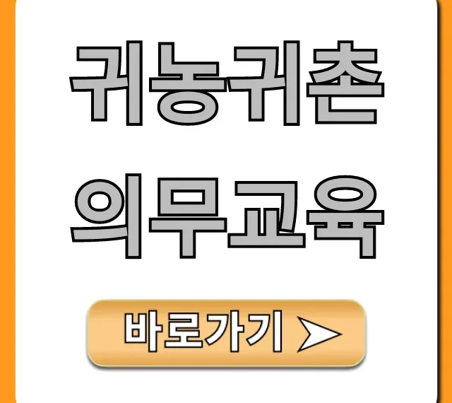 귀농귀촌 의무교육, 지원금 혜택 신청 꿀팁