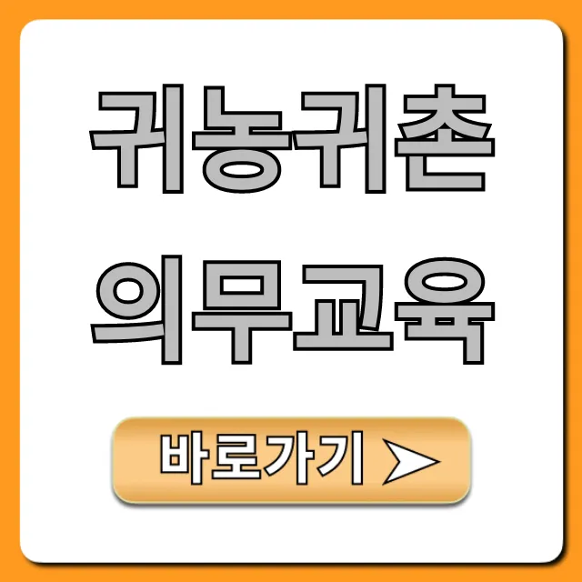 귀농귀촌 의무교육, 지원금 혜택 신청 꿀팁 귀농귀촌 의무교육, 지원금 혜택 신청 꿀팁