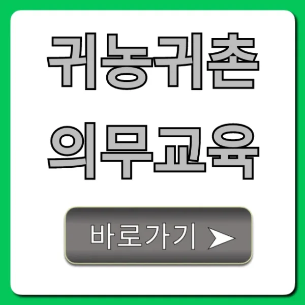 귀농귀촌 의무교육 필수! 지원금 신청 꿀팁